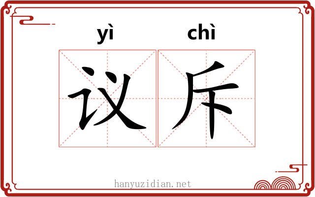 议斥