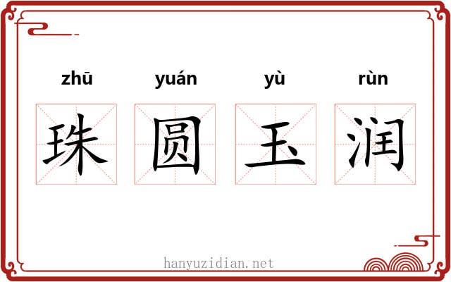 珠圆玉润 珠圆玉润