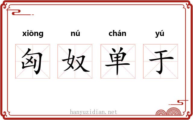 匈奴单于