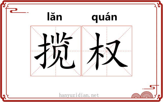 揽权