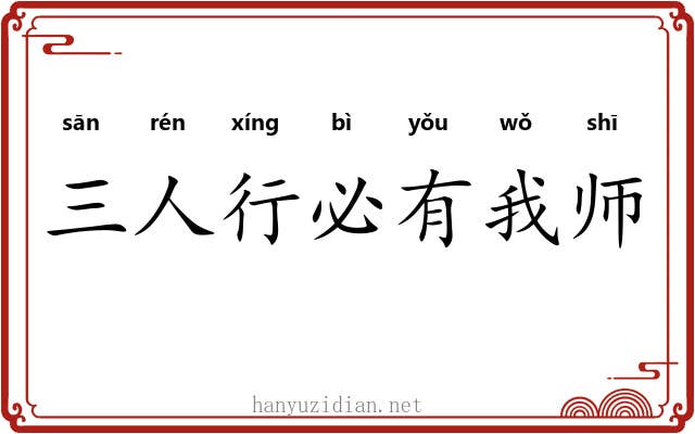 三人行必有我师 三人行必有我师