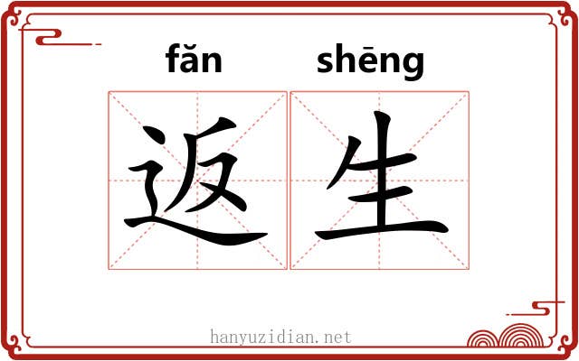 返生 返生