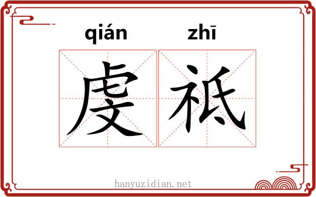 虔祗