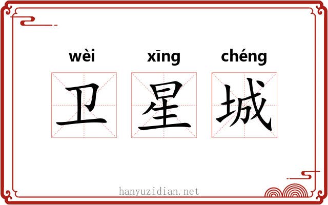 卫星城 卫星城