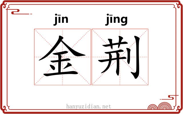 金荆 金荆