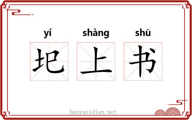 圯上书 圯上书