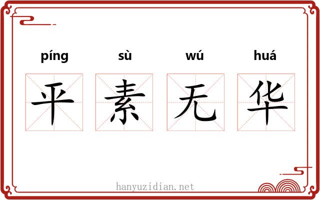 平素无华