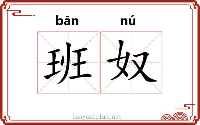 班奴 班奴