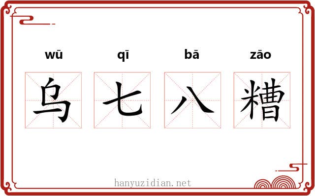 乌七八糟 乌七八糟