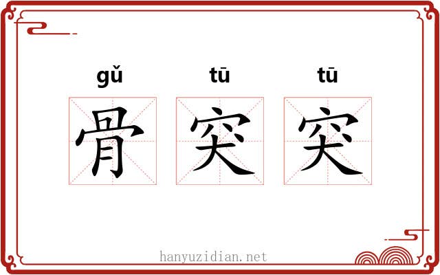 骨突突 骨突突