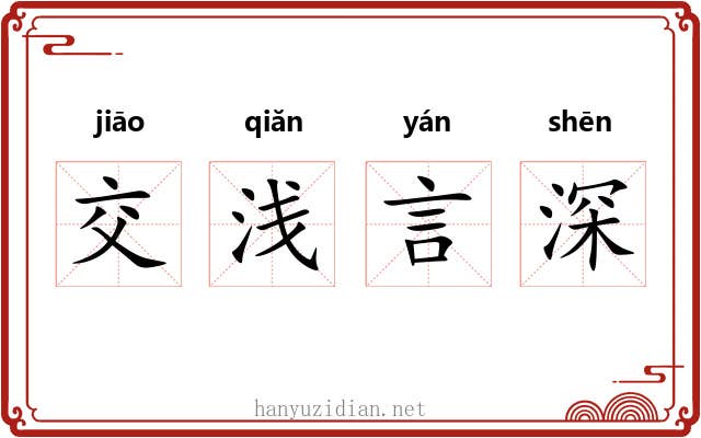 交浅言深