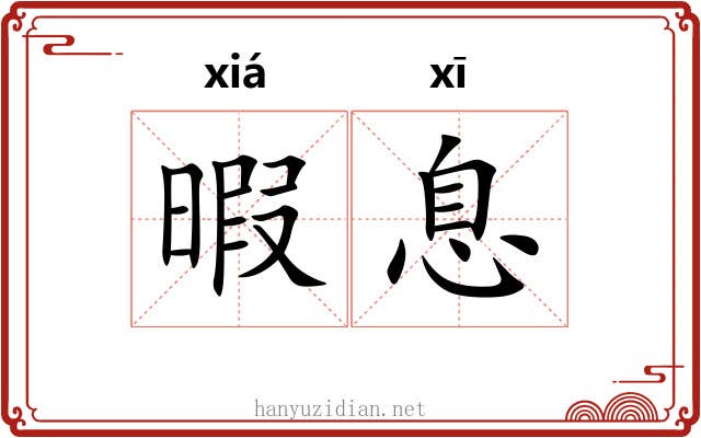 暇息