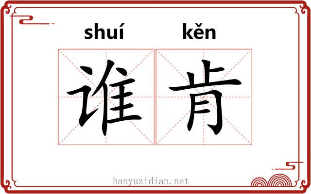 谁肯