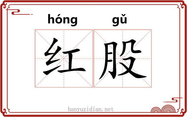 红股 红股