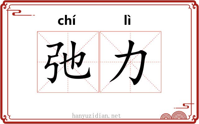 弛力