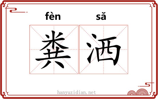 粪洒