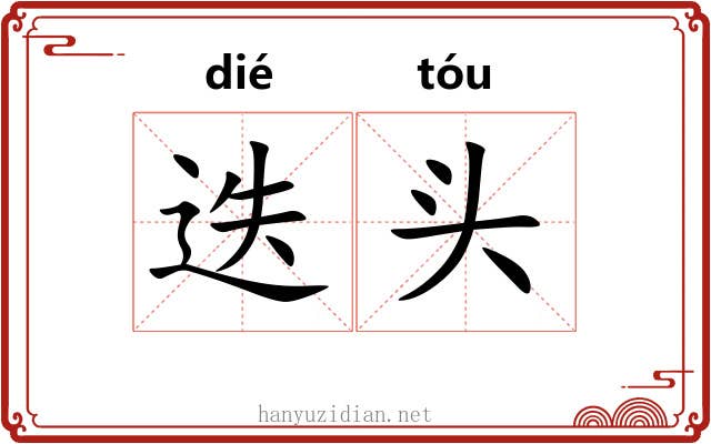 迭头 迭头