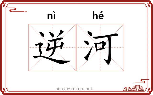 逆河