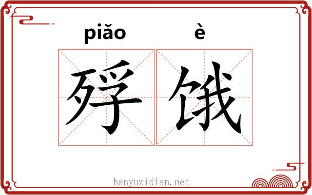 殍饿