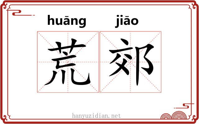 荒郊 荒郊