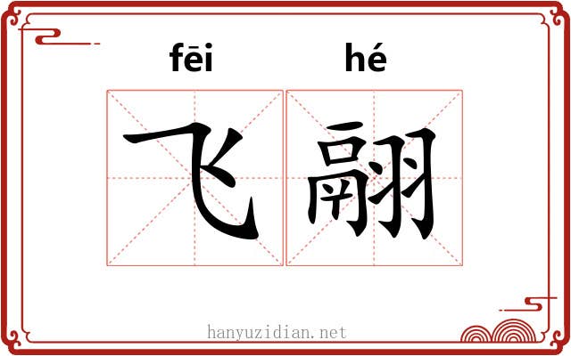 飞翮