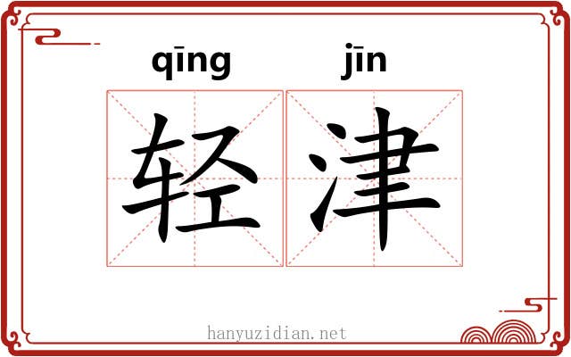 轻津 轻津