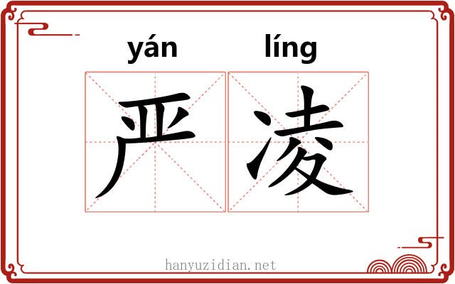 严凌 严凌