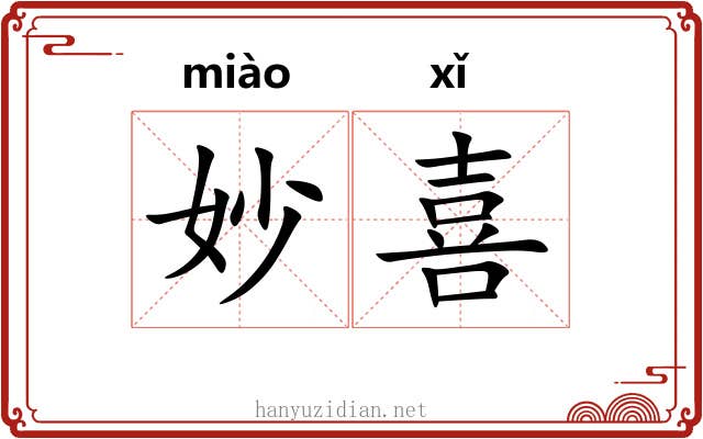 妙喜
