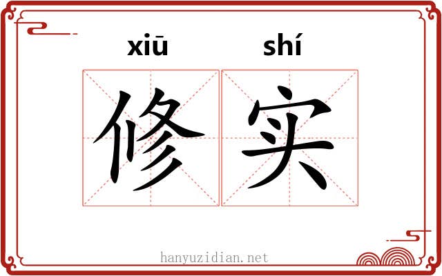 修实 修实