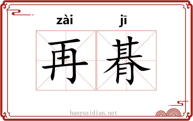 再朞