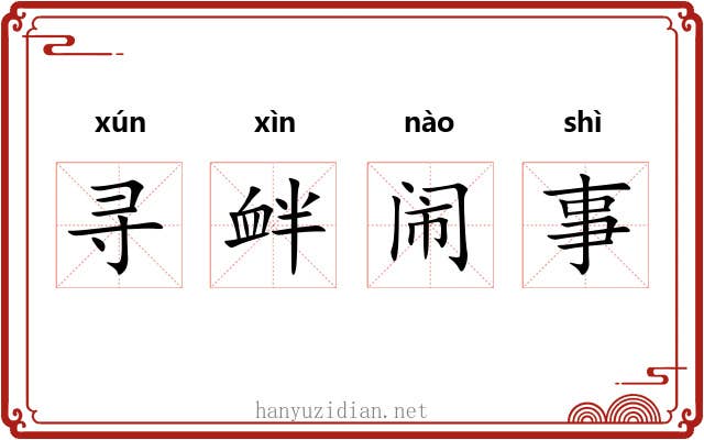 寻衅闹事 寻衅闹事