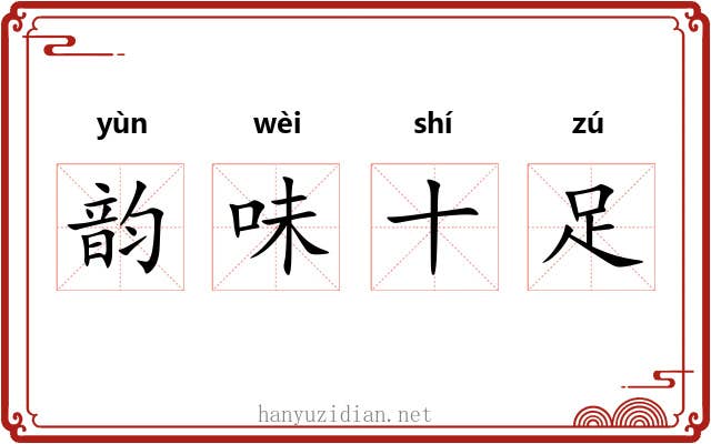 韵味十足 韵味十足