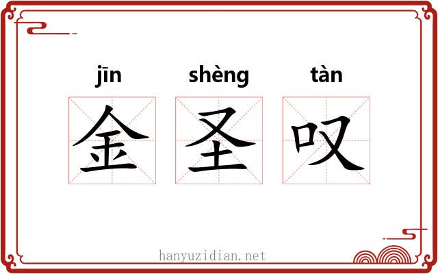 金圣叹 金圣叹