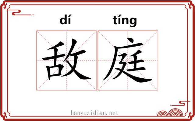 敌庭