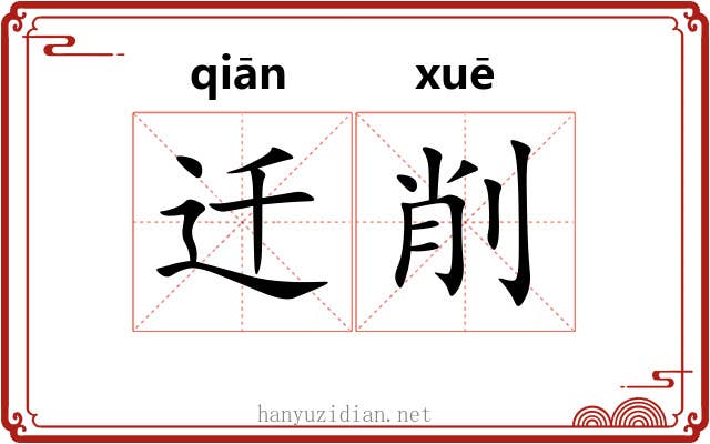 迁削 迁削