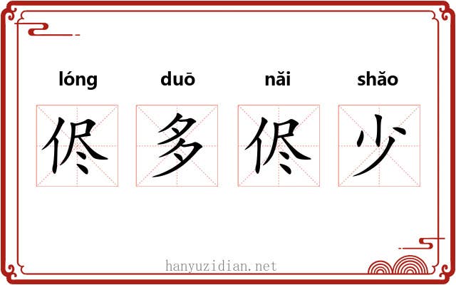 侭多侭少 侭多侭少