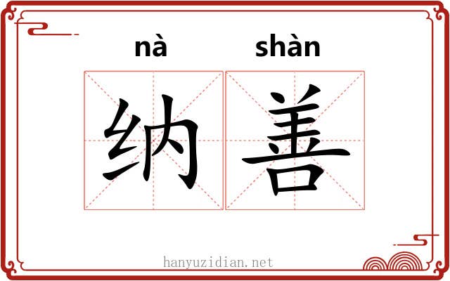纳善 纳善
