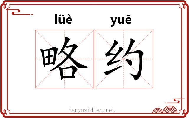 略约 略约