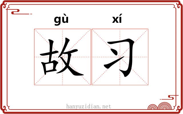 故习 故习