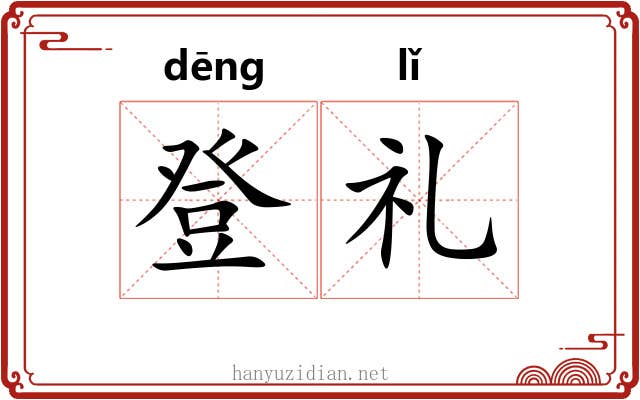 登礼 登礼