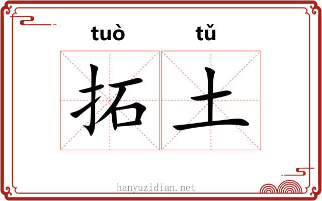 拓土