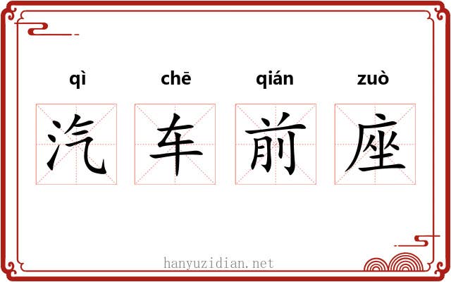 汽车前座