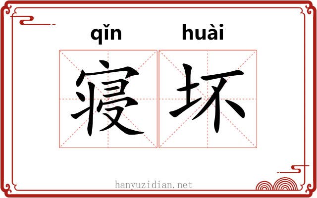寝坏