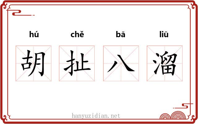 胡扯八溜