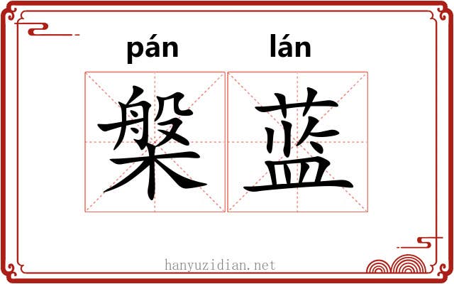槃蓝