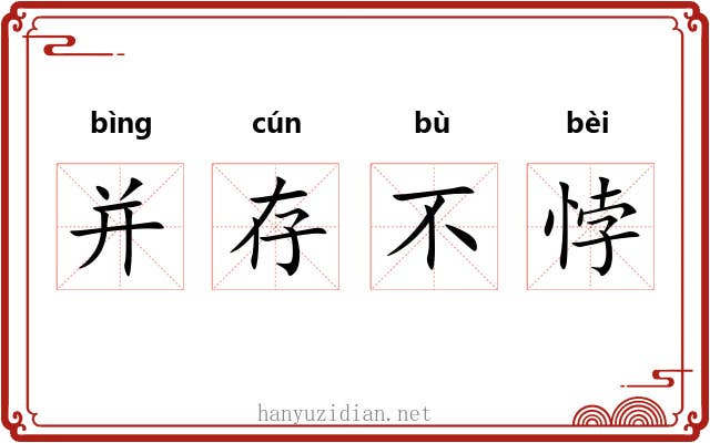 并存不悖 并存不悖