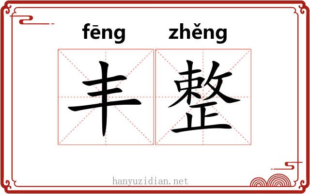 丰整