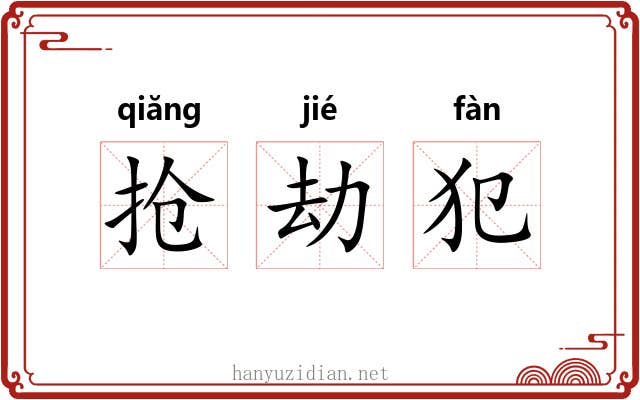 抢劫犯 抢劫犯