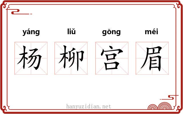 杨柳宫眉