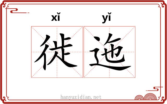 徙迤